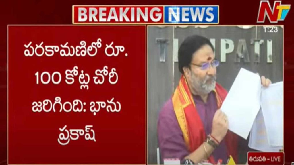 Ttd Board Member Bhanu Prakash Reddy Alleges Rs 100 Crore Parakamani Scam In Tirumala