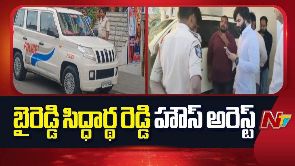 Ysrcp Leaders Put Under House Arrest Byreddy Siddharth Reddy News
