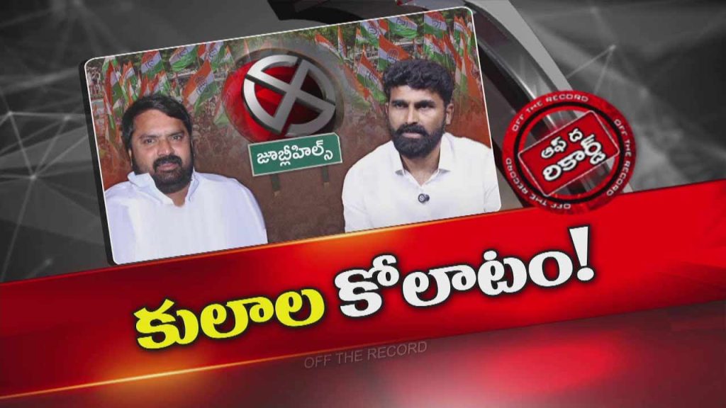 Off The Record About Jubilee Hills By Election Controversy In Congress Party
