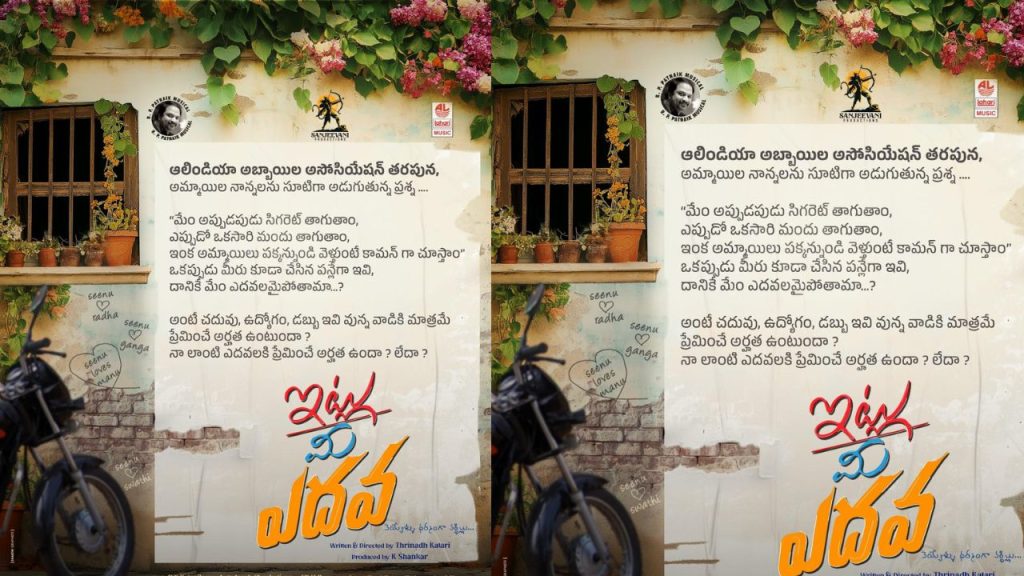 Itlu Mee Edava Title Glimpses Released Youth Entertainer Update