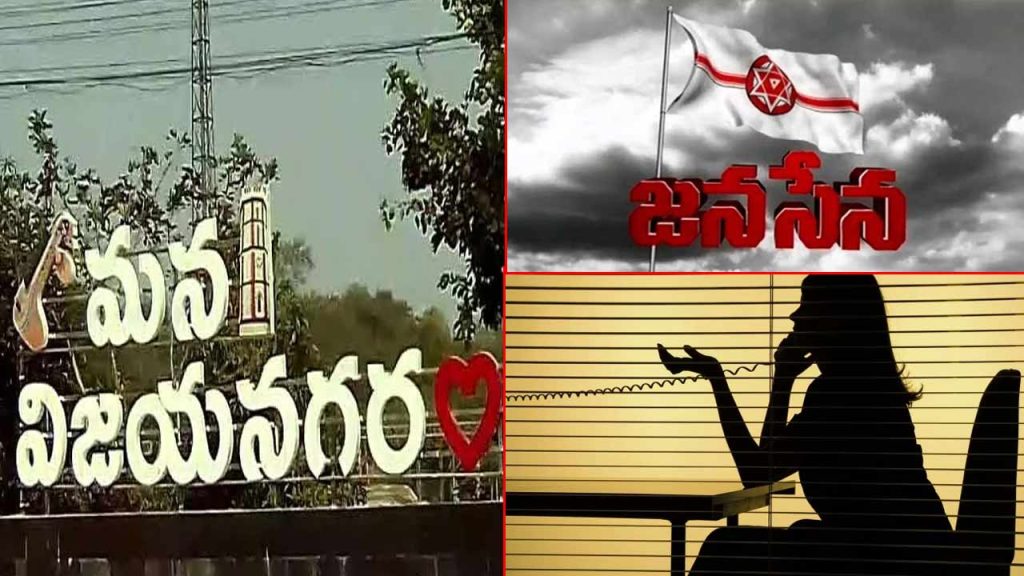 Janasena Woman Leaders Audio Leak Creates Stir In Vizianagaram