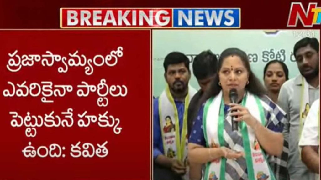 Kavithas Sensational Comments On New Political Party