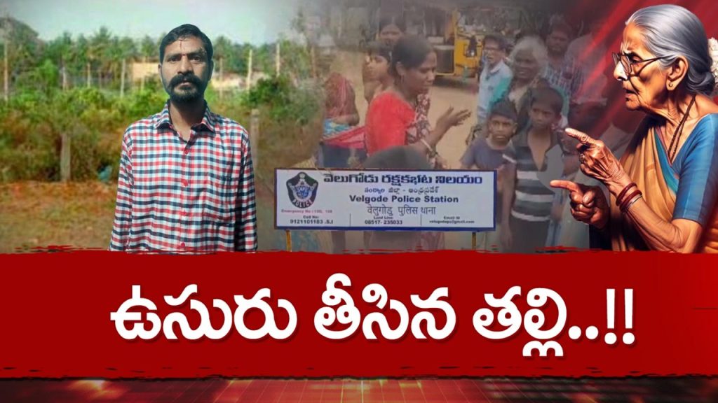 Nandhyal Mother Kills Son Land Dispute 2025