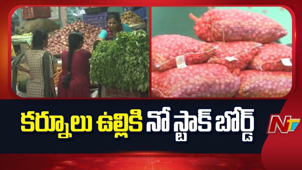 East Godavari No Stock Of Kurnool Onions In Rythu Bazaars