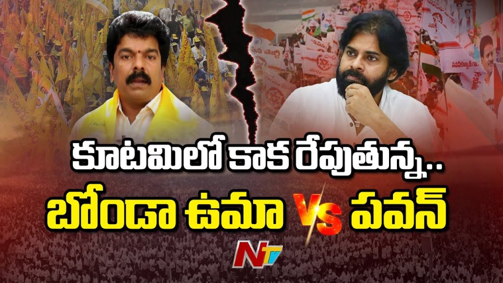 Bonda Uma Vs Pawan Kalyan Rifts In Ap Alliance Politics