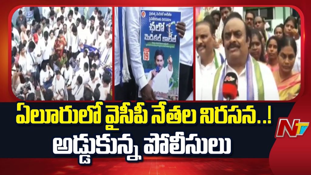 Ycp Leaders Protest In Eluru Against Privatization Of Medical Colleges Special Report