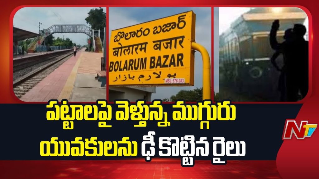 Hyderabad Train Hits Three Youths Walking On Tracks At Bolarum Railway Station