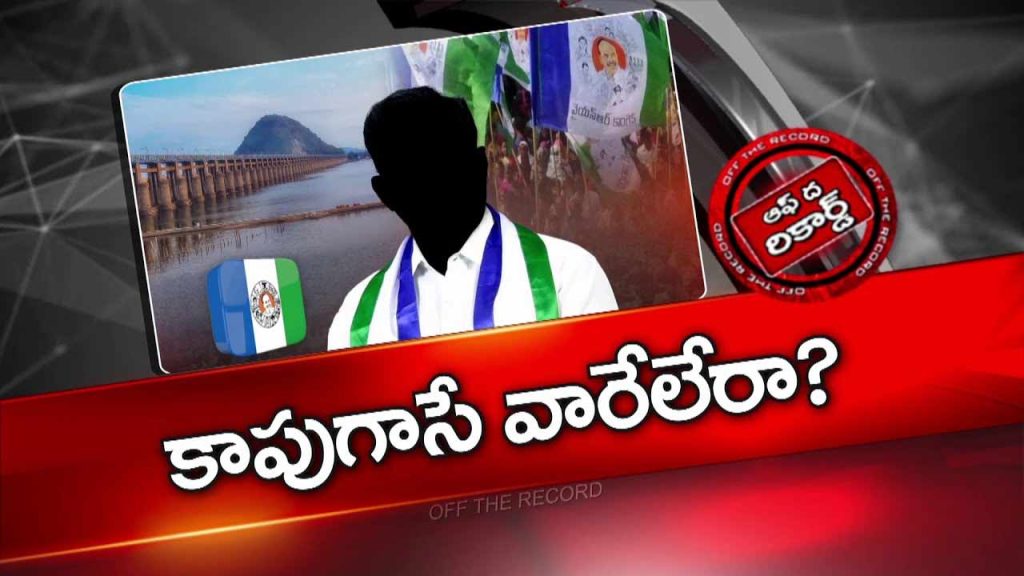 Off The Record Over Vijayawada Ycp