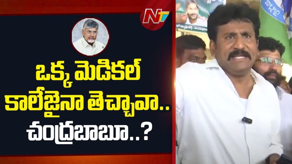 Thopudurthi Prakash Reddy Slams Cm Chandrababu Over Medical Colleges Privatization