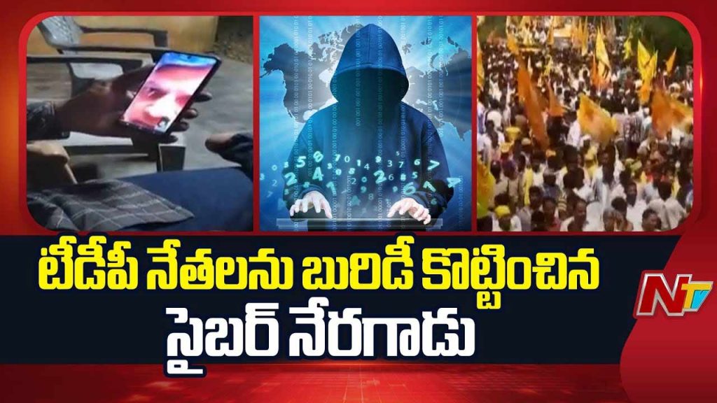 Fake Video Call In The Name Of Cm Chandrababu With Ai Technology Telangana Tdp Leaders Deceived