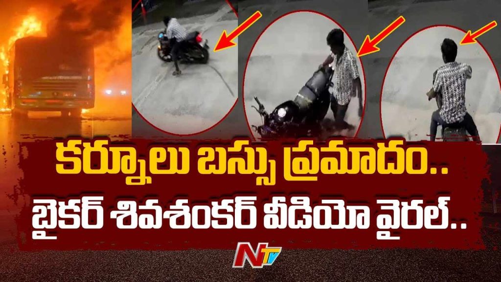 Biker Shiv Shankar Video Goes Viral In Kurnool Bus Accident