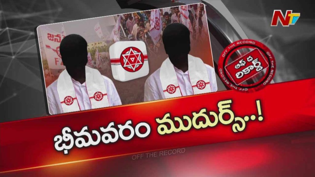 Off The Record About Bhimavaram Mla Pulaparthi Ramanjaneyulu