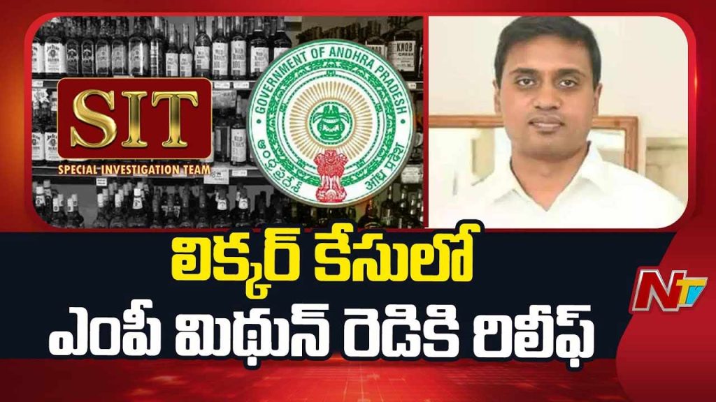 Big Relief To Ycp Mp Mithun Reddy In Ap Liquor Case