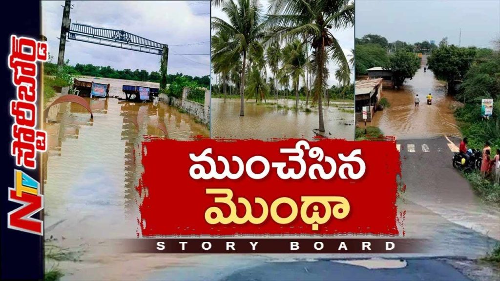 Montha Cyclone Devastates Andhra Pradesh Crops Homes And Villages Submerged