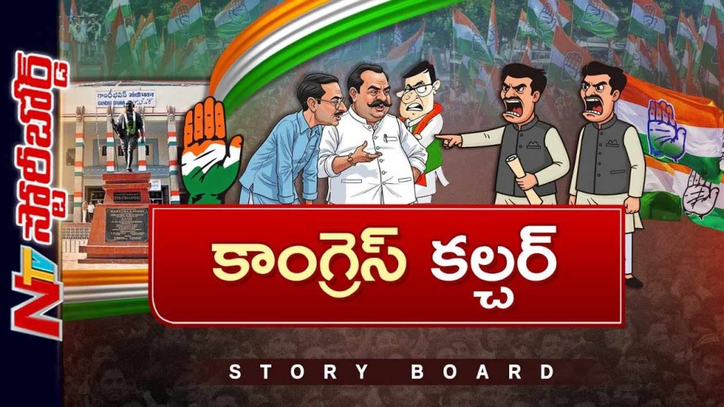 Ntv Storyboard On Congress Leaders In Telangana