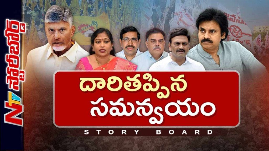 Ntv Storyboard On What Are The Disputes Between Tdp And Janasena