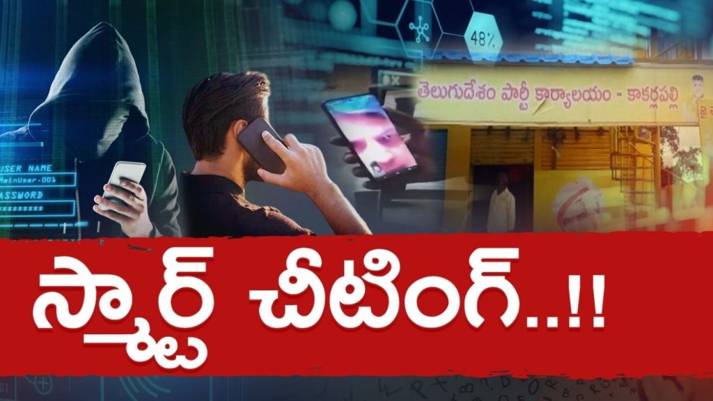 Khammam Tdp Workers Cyber Fraud Video Call Scam