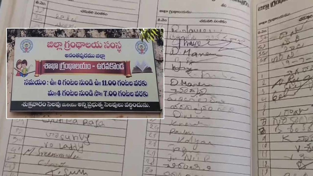 Names Of Celebrities Including Chiranjeevi Jr Ntr In The Visiting Registrar Of Uravakonda Library Minister Payyavula Keshav Serious About The Negligence Of The Officials
