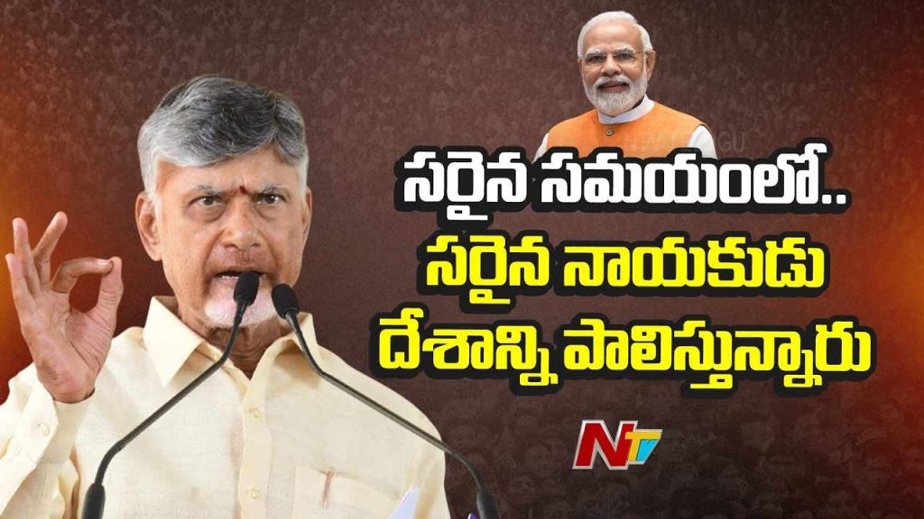 Ap Cm Chandranaidu Hails Pm Modi At Kurnool Public Meeting