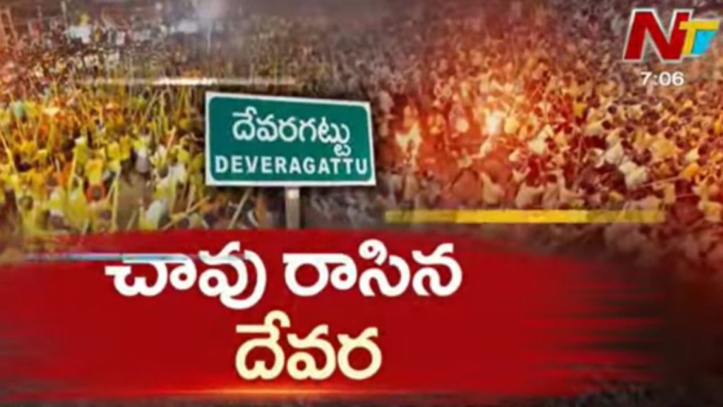 Devaragattu Bunny Festival Violence Two Dead 78 Injured In Andhra Pradesh