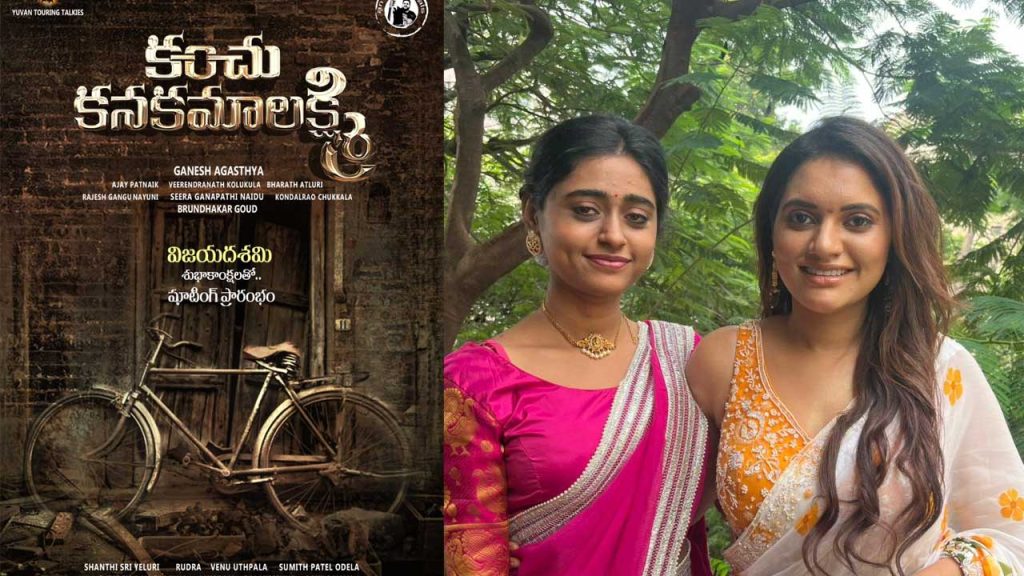 Kanchu Kanakamalaxmi Movie Launched Directed By Ganesh Agastya
