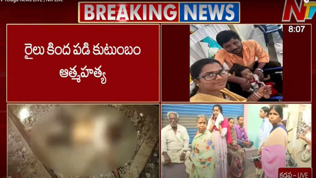 Kadapa Tragedy Family Of Three Including Infant Dies By Suicide Under Train