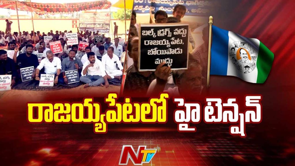 Hight Tension In Rajayyapeta As Ycp Calls For Protest Over Bulk Drug Park