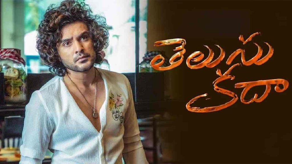 Telusu Kada Movie Review Siddhu Jonnalagadda Rashii Khanna 2025