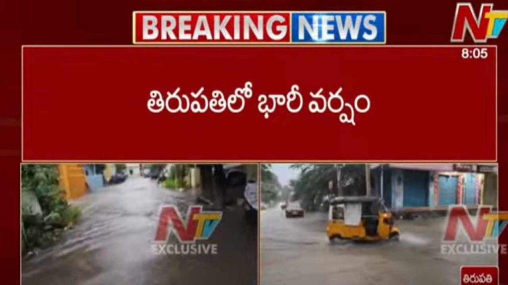 Heavy Rains Lash Tirupati Roads Flooded Low Lying Areas Submerged