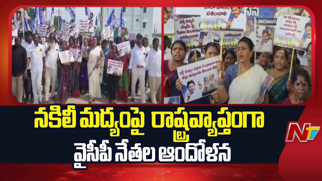 Ycp Protests Across Andhra Pradesh Over Fake Liquor And Government Policies