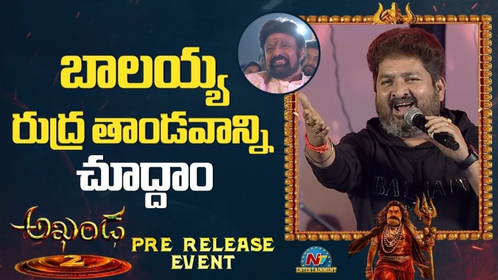 Akhanda 2 Pre Release Lyricist Kasarla Shyam Reveals Story Behind Nandamuri Baludaya Song