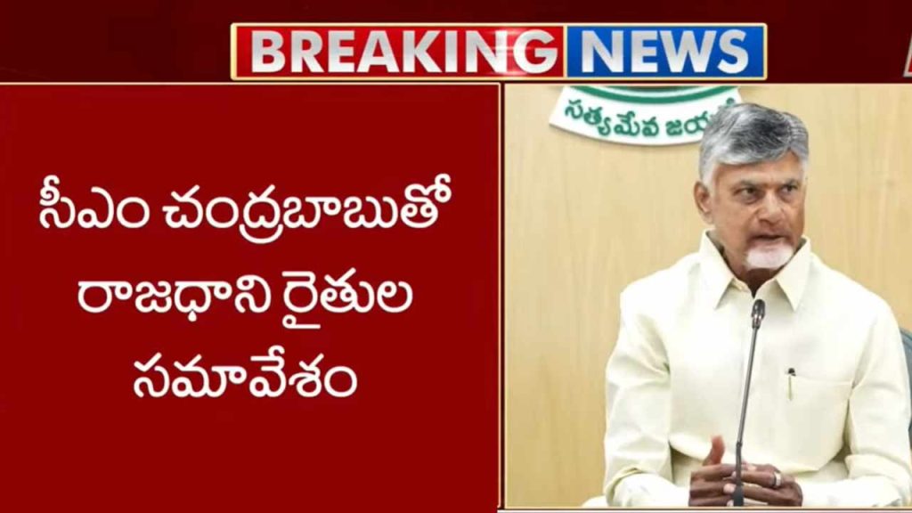 Amaravati Farmers Meet Cm Chandrababu Support Second Phase Of Land Pooling