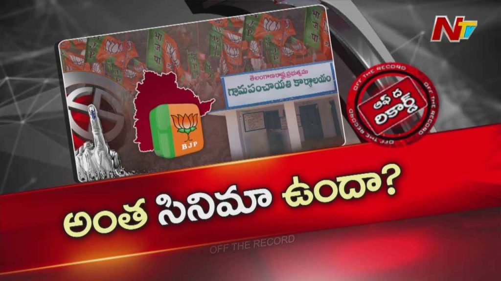 Off The Record About Can Bjp Really Contest In All Telangana Panchayats Reality Check Behind The Big Claim