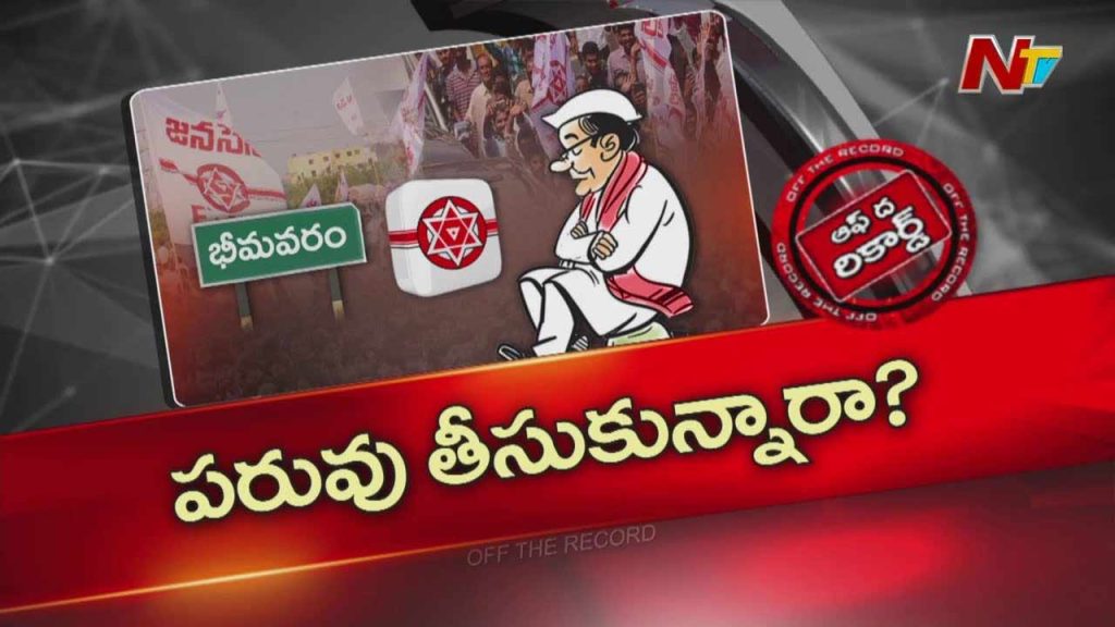 Off The Record About Did Bhimavaram Jana Sena Leaders Damage Pawan Kalyans Image Internal Rift And Dsp Controversy Raises Questions