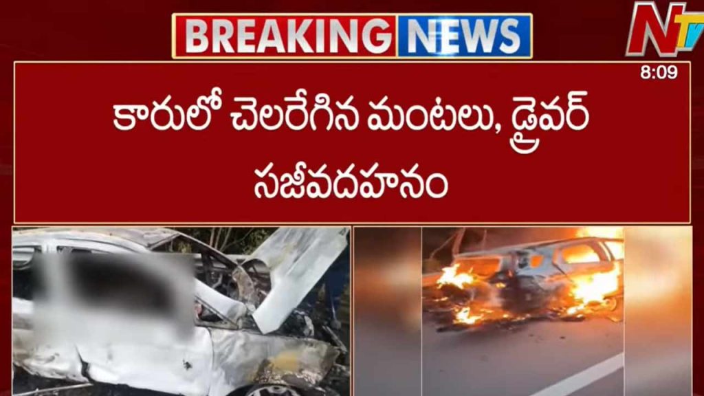 Shamirpet: శామీర్‌పేట్ ఓఆర్ఆర్⁬పై కారు ప్రమాదం.. డ్రైవర్ సజీవ దహనం!