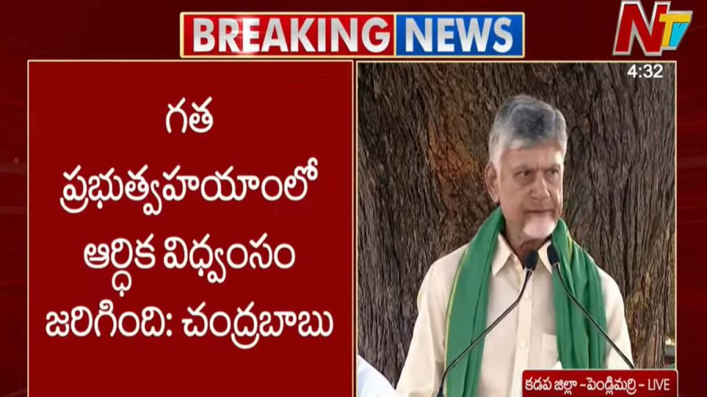 Previous Government Caused Financial Destruction Cm Chandrababu
