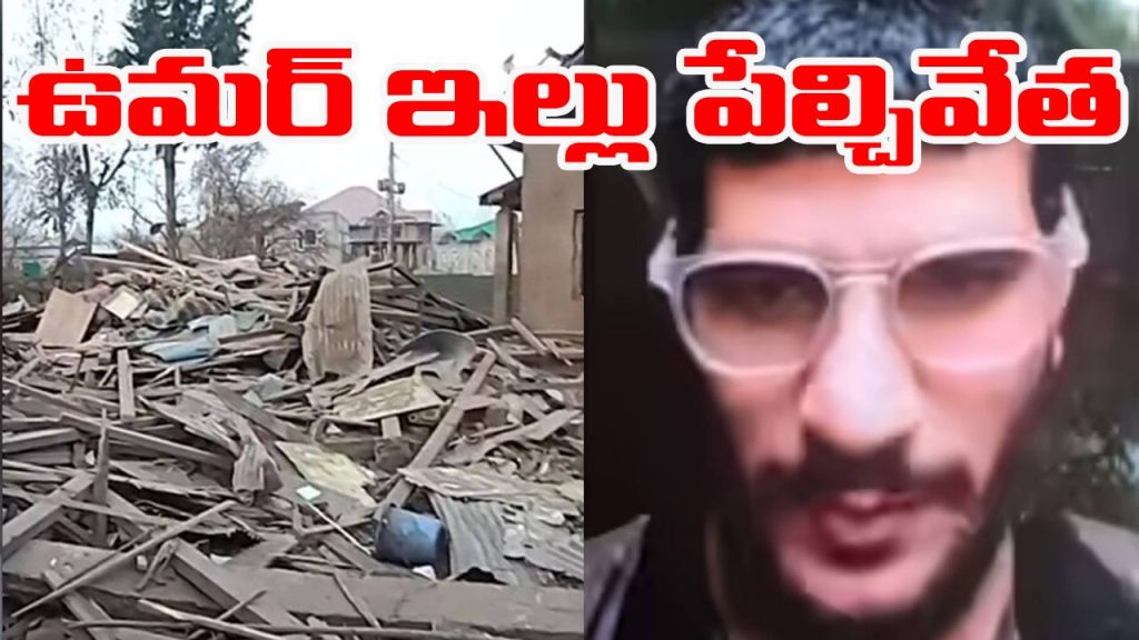 Terrorist Umar Mohammad Pulwama House Destroyed