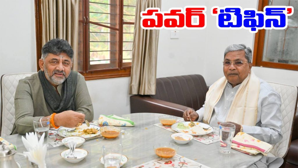 Dk Shivakumar Meets Siddarmaiah For Breakfast In Karnataka