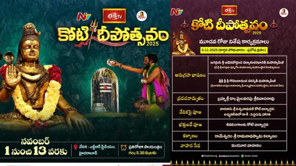 Koti Deepotsavam 2025 Rameswaram Sri Ramanathaswamy Kalyanam Special Pujas Today At Ntr Stadium