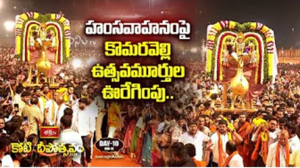 Koti Deepotsavam 2025 Day 10 Grand Kalyanotsavam Of Komuravelli Sri Mallikarjuna Swamy Marks The Celebration