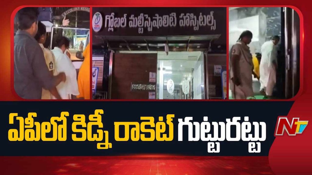 Kidney Racket Busted In Madanapalle Woman Dies After Illegal Surgery Doctors Detained