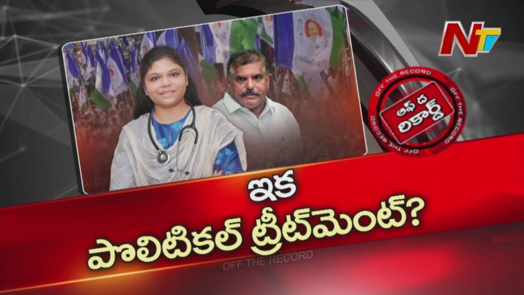 Off The Record Botsa Satyanarayana Daughter Anusha To Enter Politics Groundwork Begins In Cheepurupalli