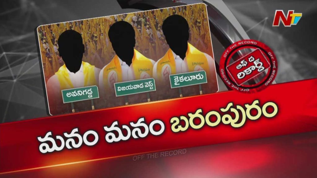 Tdp Lacks Incharges Vijayawada West Avanigadda Kaikaluru Political Analysis