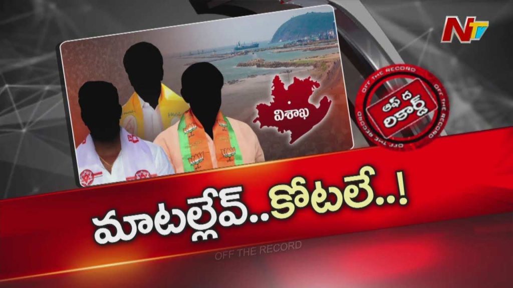 Silent Mode Of Visakha Alliance Mlas Why No Counter To Ysrcp