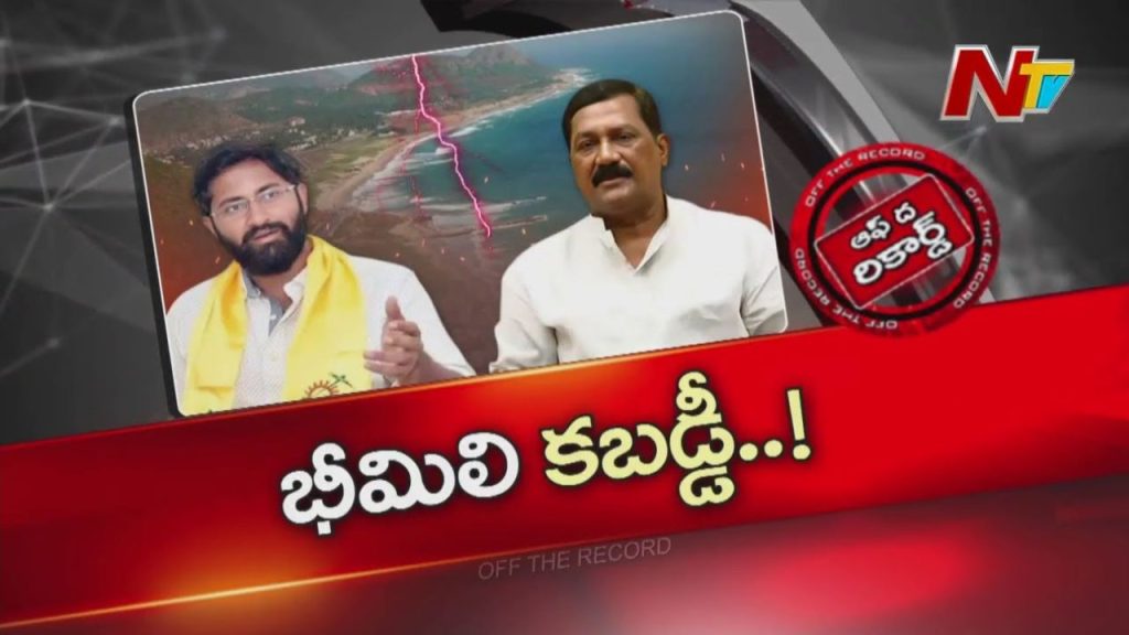 Off The Record Bheemili Political Battle Ganta Srinivasa Rao Vs Mp Sribharat