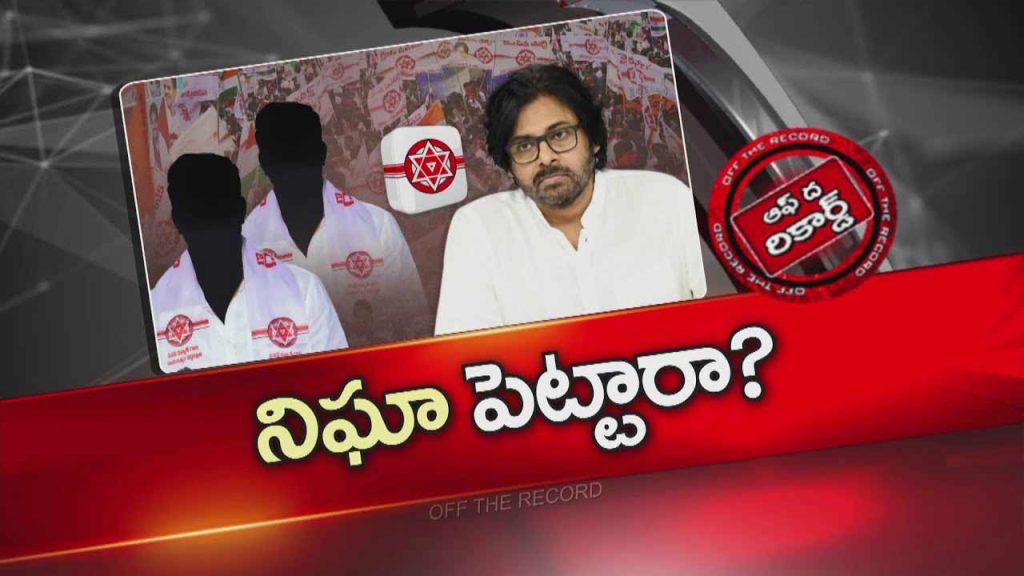 Off The Record About Pawan Kalyan Monitoring On Janasena Mlas