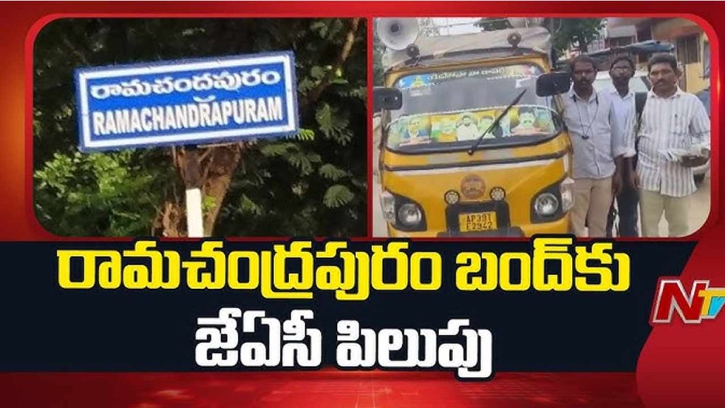 Ramachandrapuram Bandh Today Jac Demands Merger With Kakinada District Instead Of Konaseema
