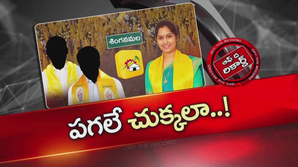Off The Record About Singanamala Mla Bandaru Sravani