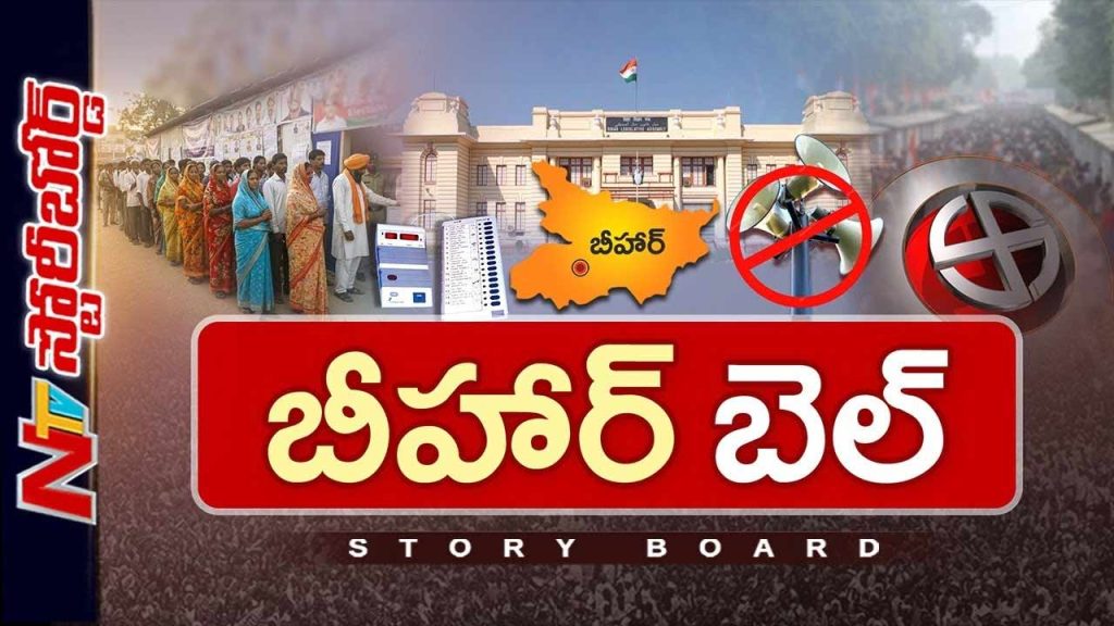 Ntv Telugu Story Board On Bihar Elections
