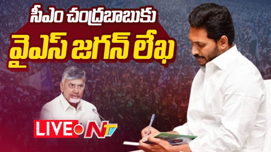 YS Jagan: 9 పేజీలతో.. సీఎం చంద్రబాబుకు మాజీ సీఎం వైఎస్ జగన్ లేఖ!